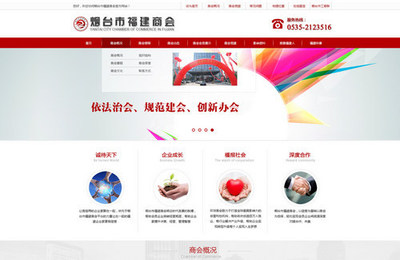 烟台市工商业联合会福建商会营销型网站建设项目 赋能福建企业数字化发展