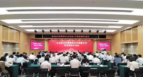 福建省直机关所属国有企业党建工作现场观摩交流会在榕召开，聚焦围绕中心、服务大局，共促企业网站建设新篇章