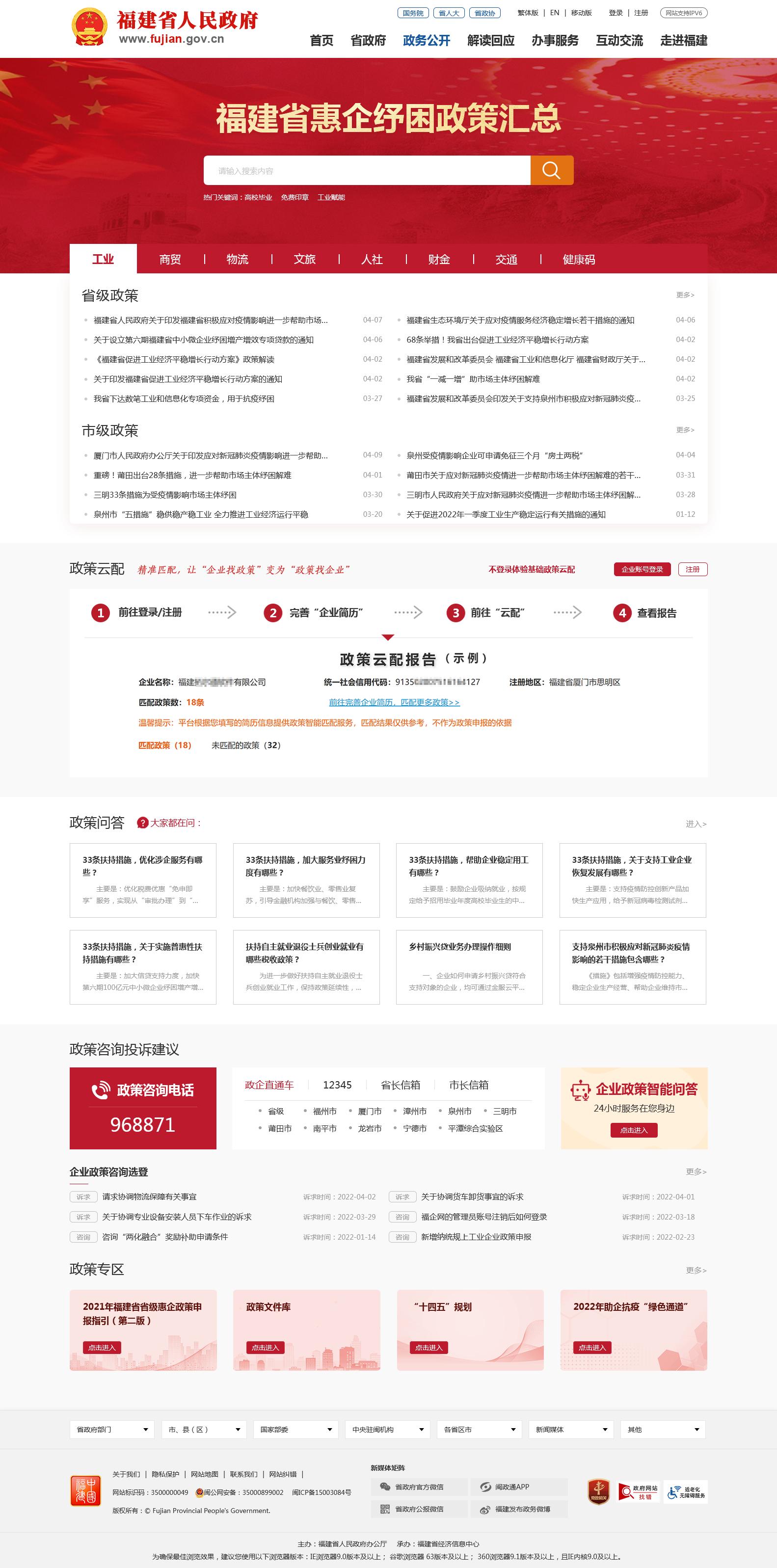 福建省政府门户网站开通“惠企纾困政策汇总”专栏，助力企业纾困发展